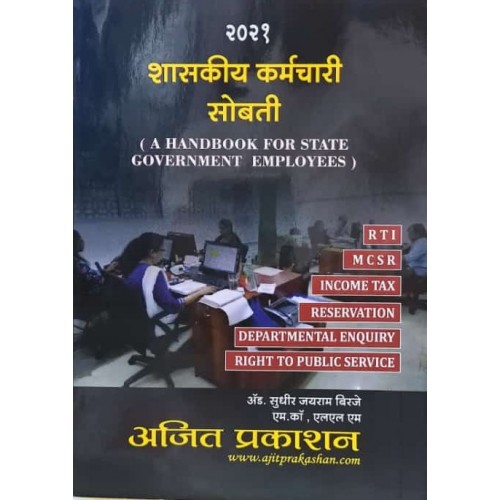 Ajit Prakashan's शासकीय कर्मचारी सोबती | A Handbook for Maharashtra State Government Employees in Marathi (Shaskiy Karmchari Sobati) by Adv. Sudhir J. Birje  